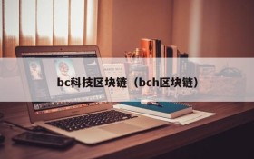 bc科技区块链（bch区块链）