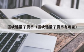区块链量子货币（区块链量子货币有哪些）