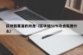 区块链里面的攻击（区块链51%攻击能做什么）