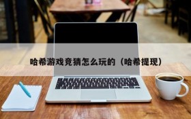 哈希游戏竞猜怎么玩的（哈希提现）