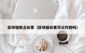 区块链概念彩票(区块链彩票可以作假吗)
