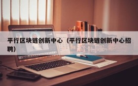 平行区块链创新中心（平行区块链创新中心招聘）