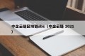 中企云链区块链abs（中企云链 2021）
