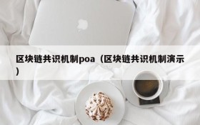区块链共识机制poa(区块链共识机制演示)
