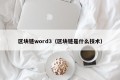 区块链word3（区块链是什么技术）