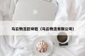 马云物流区块链（马云物流有限公司）