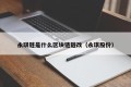永琪链是什么区块链链改（永琪股份）