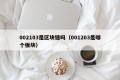 002103是区块链吗（001203是哪个板块）