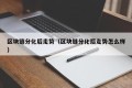 区块链分化后走势（区块链分化后走势怎么样）