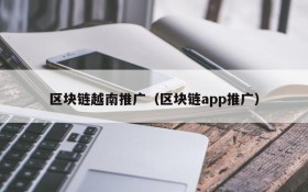区块链越南推广（区块链app推广）