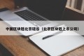 中国区块链北京硅谷（北京区块链上市公司）