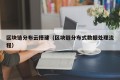 区块链分布云搭建（区块链分布式数据处理流程）