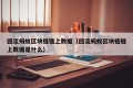 回流蚂蚁区块链链上数据（回流蚂蚁区块链链上数据是什么）