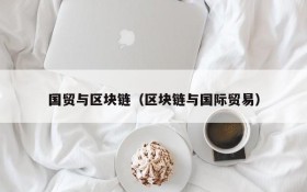 国贸与区块链(区块链与国际贸易)