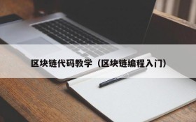 区块链代码教学（区块链编程入门）