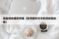 商超供应链区块链（区块链时代中的供应链创新）