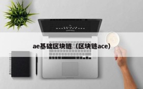 ae基础区块链(区块链ace)