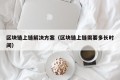 区块链上链解决方案（区块链上链需要多长时间）