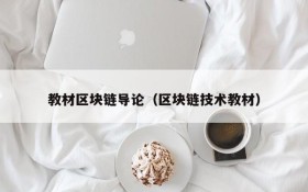 教材区块链导论（区块链技术教材）