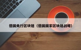 德国央行区块链（德国国家区块链战略）