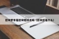 区块梦享是区块链技术吗（区块涟是什么）
