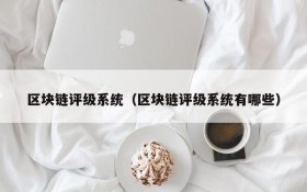 区块链评级系统（区块链评级系统有哪些）