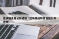 区块链金融公开透明（区块链的特征包括公开透明）