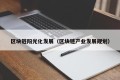 区块链阳光化发展（区块链产业发展规划）