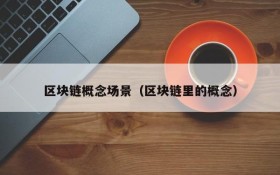 区块链概念场景（区块链里的概念）
