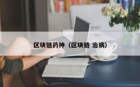 区块链药神（区块链 治病）