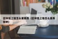 区块链上链怎么查真假（区块链上链怎么查真假啊）
