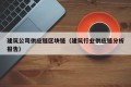 建筑公司供应链区块链（建筑行业供应链分析报告）