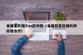 雀巢家乐福ibm区块链（雀巢和家乐福的供应链合作）