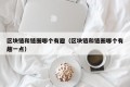 区块链和链圈哪个有趣（区块链和链圈哪个有趣一点）
