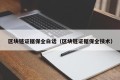 区块链证据保全白话（区块链证据保全技术）