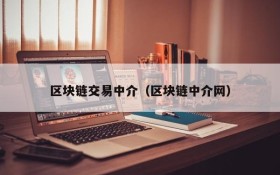 区块链交易中介（区块链中介网）