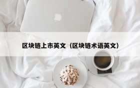 区块链上市英文（区块链术语英文）