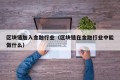 区块链加入金融行业（区块链在金融行业中能做什么）