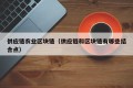 供应链农业区块链（供应链和区块链有哪些结合点）