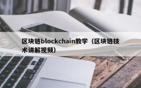 区块链blockchain教学(区块链技术讲解视频)