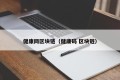 健康网区块链（健康码 区块链）