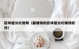 区块链分红视频（最赚钱的区块链分红赚钱软件）