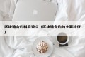 区块链合约科目设立（区块链合约的主要特征）