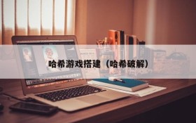 哈希游戏搭建（哈希破解）