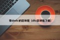 带dmtc的区块链（dtc区块链下载）
