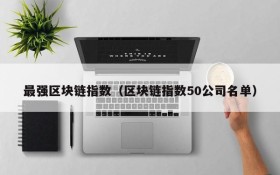 最强区块链指数（区块链指数50公司名单）