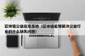 区块链公益应用落地（区块链能够解决公益行业的什么缺失问题）