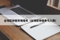 全球区块链市场增长（全球区块链参与人数）