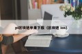 pi区块链苹果下载（区块链 ios）