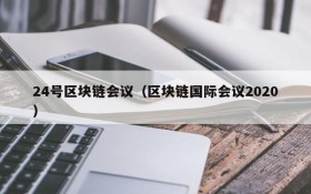 24号区块链会议(区块链国际会议2020)